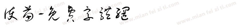 护苗字体转换