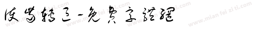 护齿转区字体转换