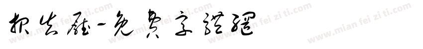 报告厅字体转换