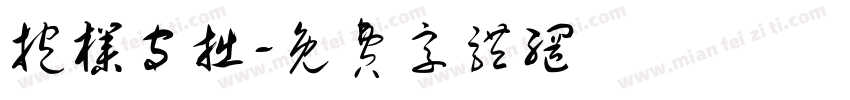 抱朴守拙字体转换