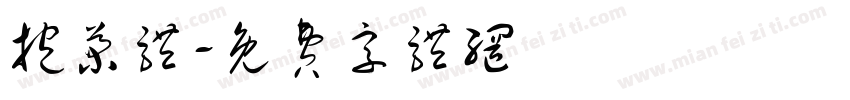 抱菊体字体转换