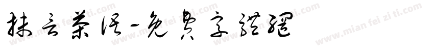 抹言茶语字体转换