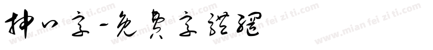 抻口字字体转换