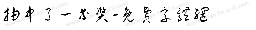 抽中了一等奖字体转换