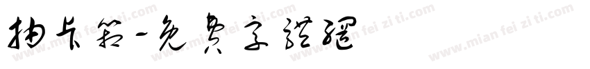 抽卡箱字体转换