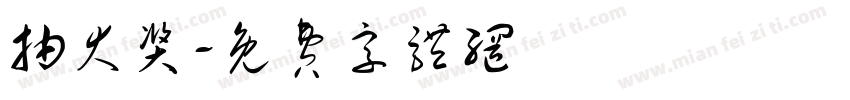 抽大奖字体转换