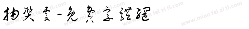 抽奖处字体转换