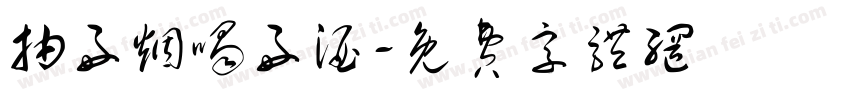 抽好烟喝好酒字体转换