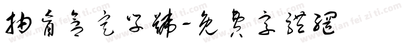 抽盲盒定学号字体转换