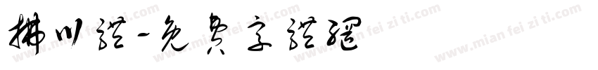 拂川体字体转换