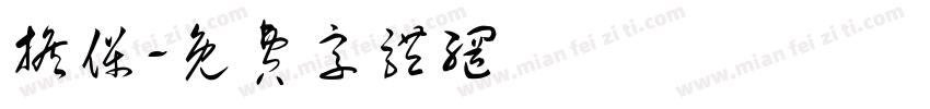 担保字体转换