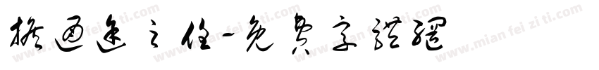 担通途之任字体转换