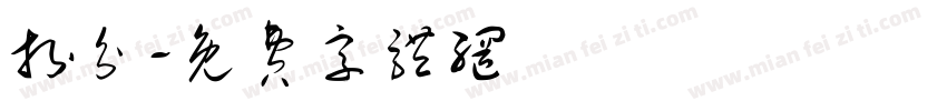 拆分字体转换