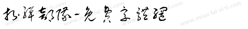 拆弹部队字体转换