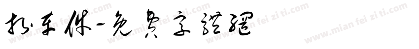拆车件字体转换