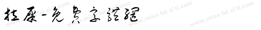 拉屎字体转换