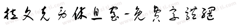 拉文克劳休息室字体转换