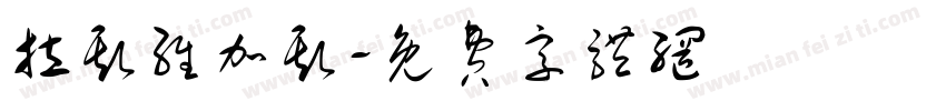 拉斯维加斯字体转换