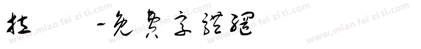 拉線體字体转换