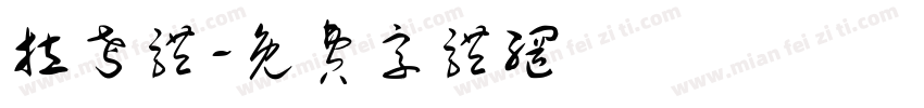拉考体字体转换