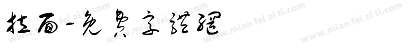 拉面字体转换
