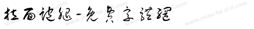 拉面跑腿字体转换