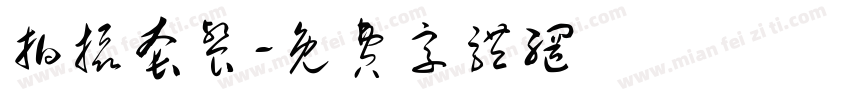 拍摄套餐字体转换