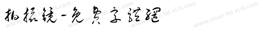 拍摄镜字体转换