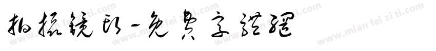 拍摄镜头字体转换