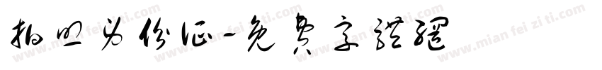 拍照身份证字体转换
