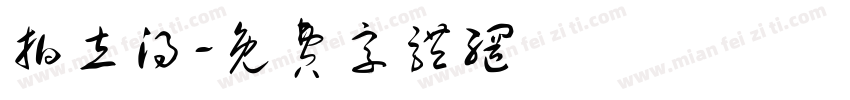 拍立得字体转换
