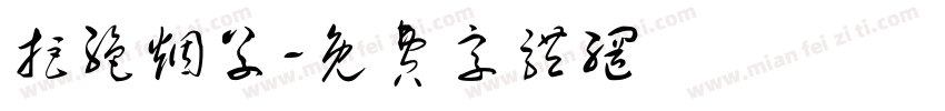 拒绝烟草字体转换