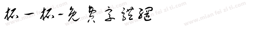 拓一拓字体转换