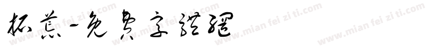 拓荒字体转换