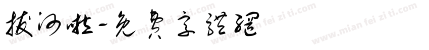 拔河啦字体转换