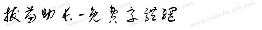 拔苗助长字体转换