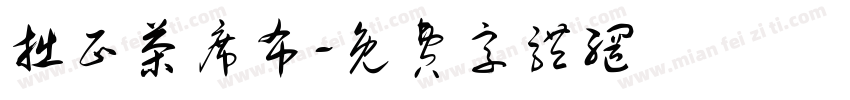 拙正茶席布字体转换