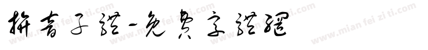 拚音子体字体转换