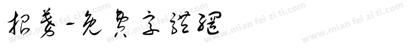 招募字体转换