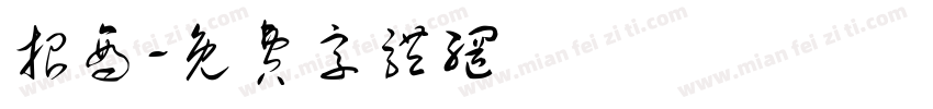 招商字体转换