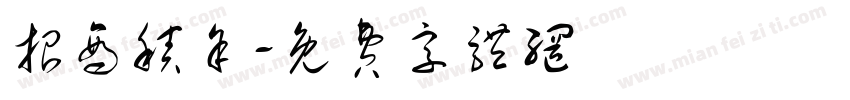 招商积余字体转换