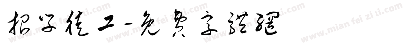 招学徒工字体转换