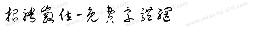 招聘岗位字体转换
