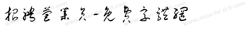 招聘营业员字体转换
