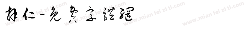 拜仁字体转换