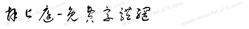 拜占庭字体转换
