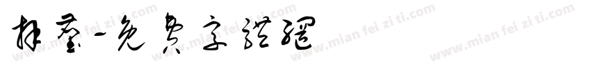 拜尘字体转换