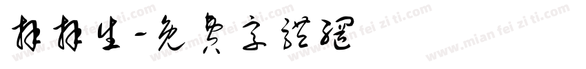 拜拜生字体转换