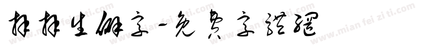 拜拜生僻字字体转换