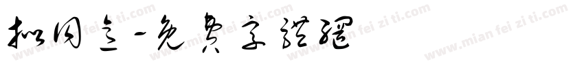 拟同意字体转换